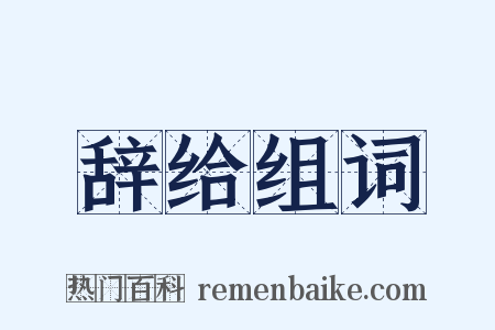 辞给组词是什么意思的图片